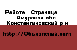  Работа - Страница 101 . Амурская обл.,Константиновский р-н